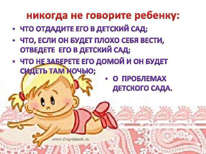 никогда не говорите ребенку: 
