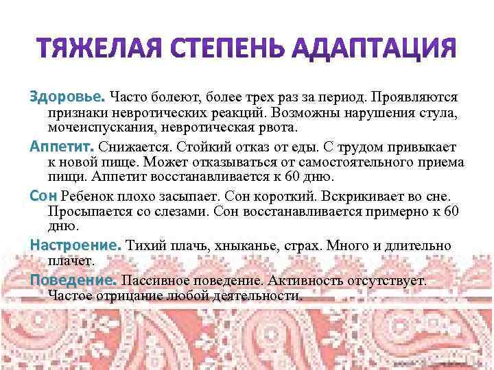 Здоровье. Часто болеют, более трех раз за период. Проявляются признаки невротических реакций. Возможны нарушения