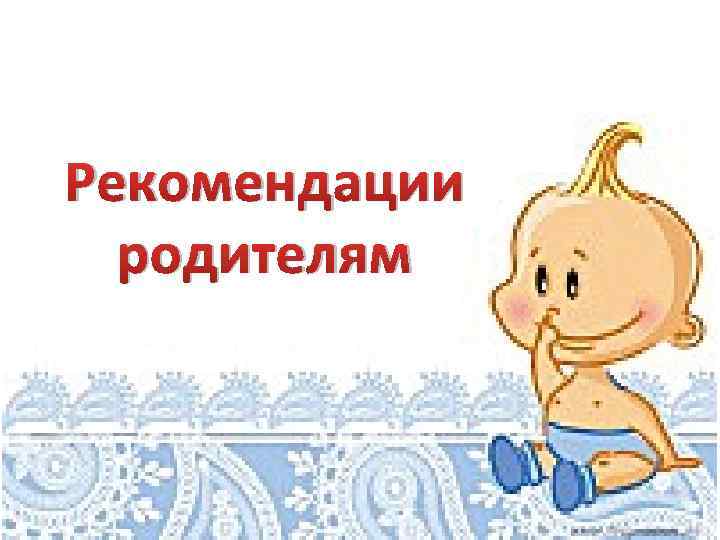 Рекомендации родителям 