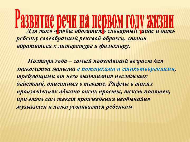 Для того чтобы обогатить словарный запас и дать ребенку своеобразный речевой образец, стоит обратиться