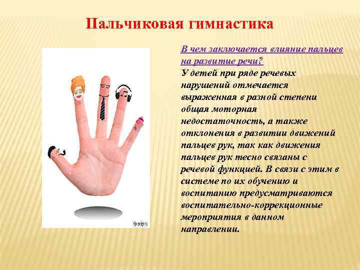 Пальчиковая гимнастика В чем заключается влияние пальцев на развитие речи? У детей при ряде