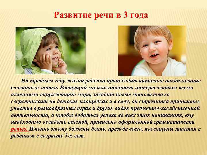 Развитие речи в 3 года На третьем году жизни ребенка происходит активное накапливание словарного