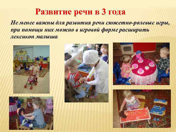 Развитие речи в 3 года Не менее важны для развития речи сюжетно-ролевые игры, при