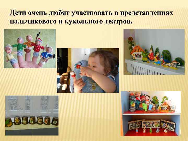 Дети очень любят участвовать в представлениях пальчикового и кукольного театров. 
