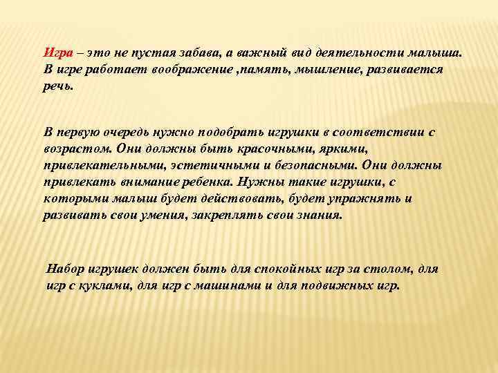 Игра – это не пустая забава, а важный вид деятельности малыша. В игре работает