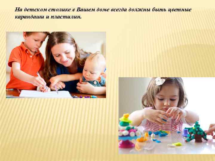 На детском столике в Вашем доме всегда должны быть цветные карандаши и пластилин. 