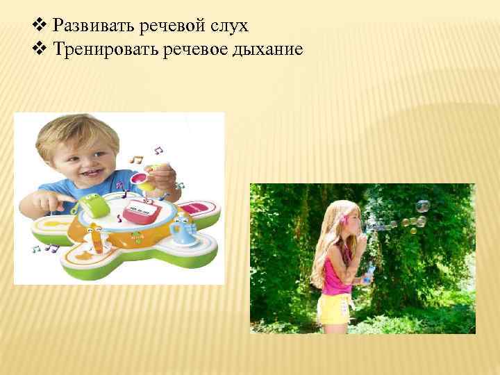 v Развивать речевой слух v Тренировать речевое дыхание 