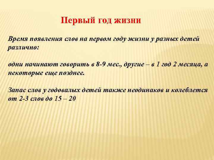 Первый год жизни Время появления слов на первом году жизни у разных детей различно: