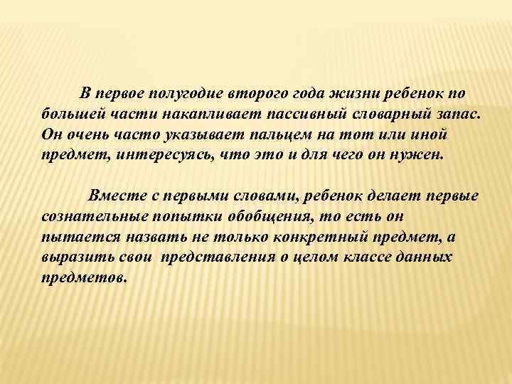 В первое полугодие второго года жизни ребенок по большей части накапливает пассивный словарный запас.