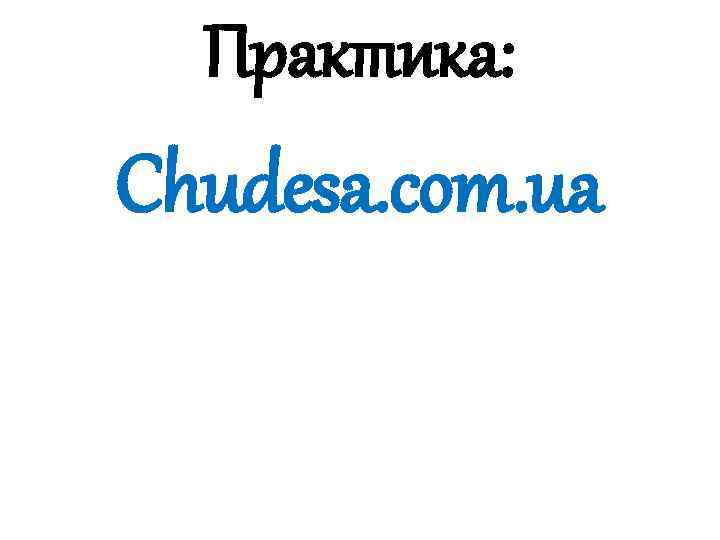 Практика: Chudesa. com. ua 