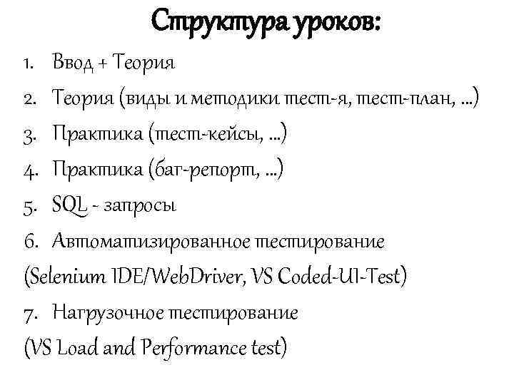 Структура уроков: 1. Ввод + Теория 2. Теория (виды и методики тест-я, тест-план, …)