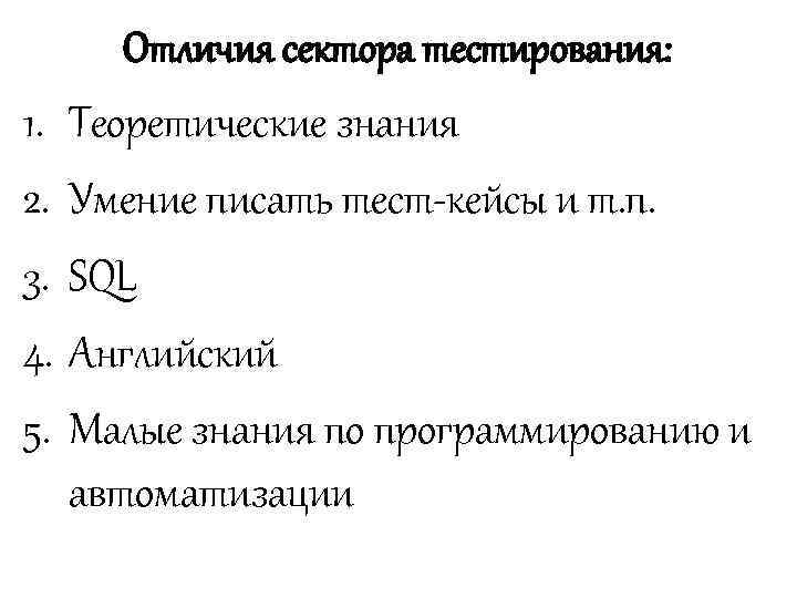 Отличия сектора тестирования: 1. Теоретические знания 2. Умение писать тест-кейсы и т. п. 3.