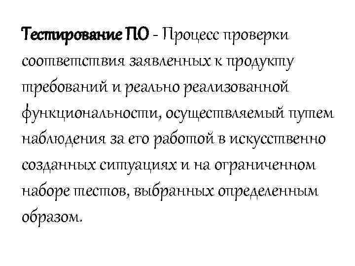 Тестирование ПО - Процесс проверки соответствия заявленных к продукту требований и реально реализованной функциональности,