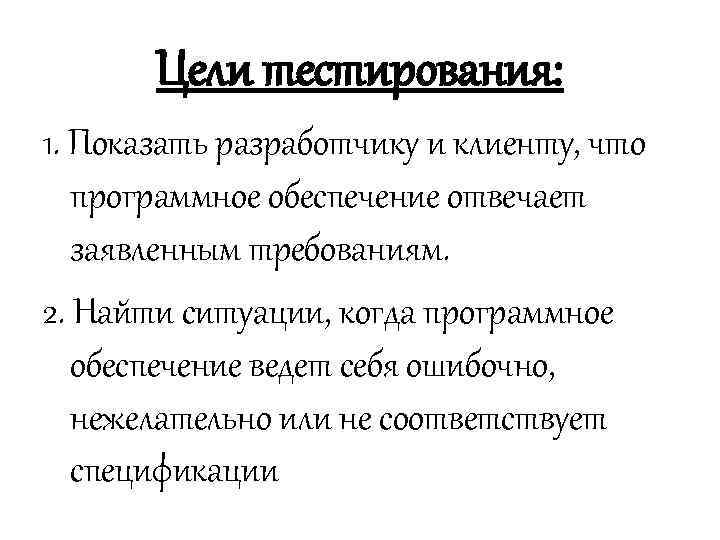 Цели тестирования: 1. Показать разработчику и клиенту, что программное обеспечение отвечает заявленным требованиям. 2.