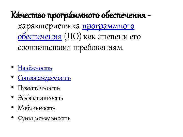 Ка чество програ ммного обеспечения характеристика программного обеспечения (ПО) как степени его соответствия требованиям