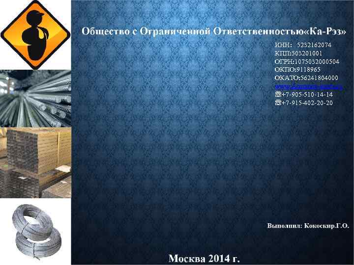 ИНН: 5232162074 КПП: 503201001 ОГРН: 1075032000504 ОКПО: 9118965 ОКАТО: 56241804000 www. Armatura-karez. ru ☏+7