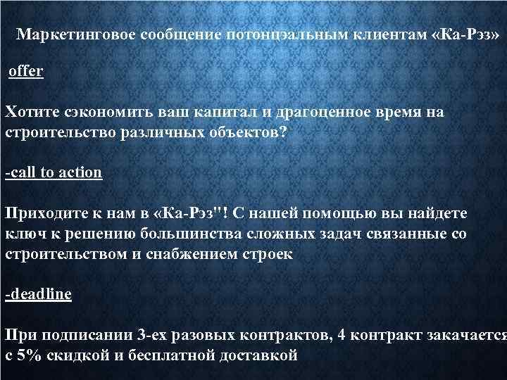 Маркетинговое сообщение потонцэальным клиентам «Ка-Рэз» offer Хотите сэкономить ваш капитал и драгоценное время на