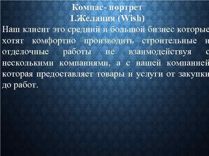 Компас- портрет 1. Желания (Wish) Наш клиент это средний и большой бизнес которые хотят