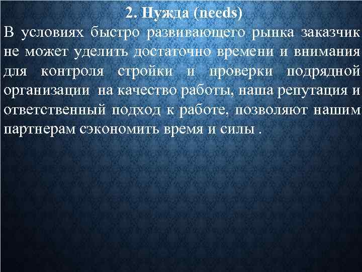 2. Нужда (needs) В условиях быстро развивающего рынка заказчик не может уделить достаточно времени