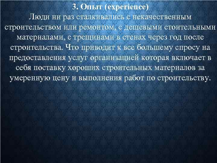 3. Опыт (experience) Люди ни раз сталкивались с некачественным строительством или ремонтом, с дешевыми