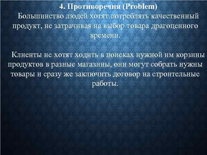 4. Противоречия (Problem) Большинство людей хотят потреблять качественный продукт, не затрачивая на выбор товара