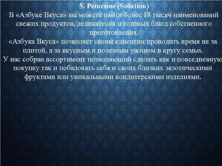 5. Решение (Solution) В «Азбуке Вкуса» вы можете найти более 18 тысяч наименований свежих