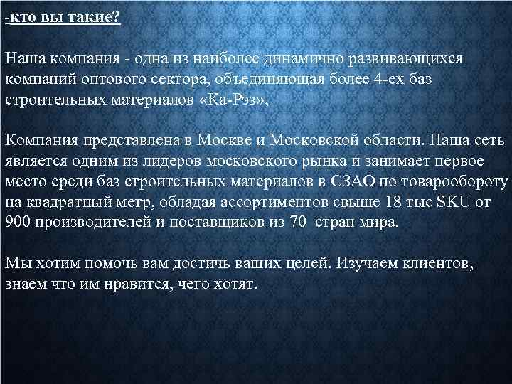 -кто вы такие? Наша компания - одна из наиболее динамично развивающихся компаний оптового сектора,