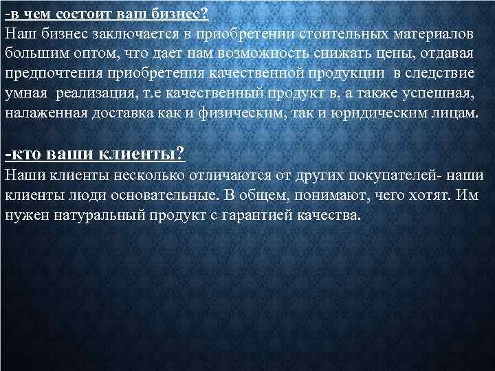 -в чем состоит ваш бизнес? Наш бизнес заключается в приобретении стоительных материалов большим оптом,