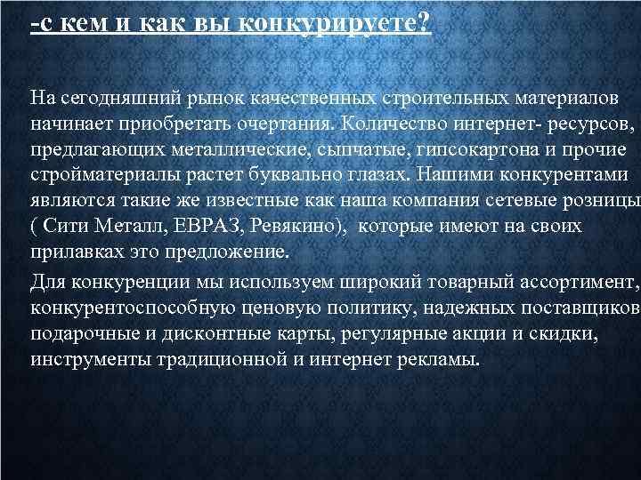 -с кем и как вы конкурируете? На сегодняшний рынок качественных строительных материалов начинает приобретать