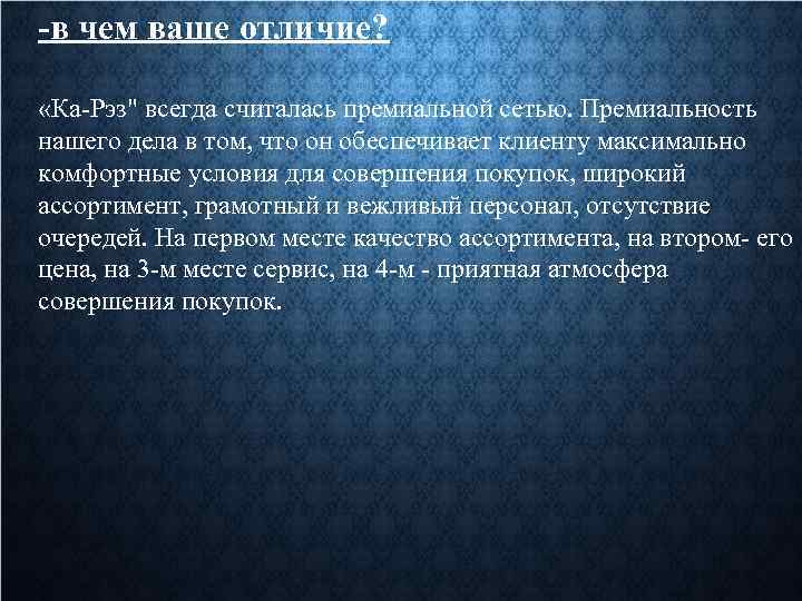 -в чем ваше отличие? «Ка-Рэз