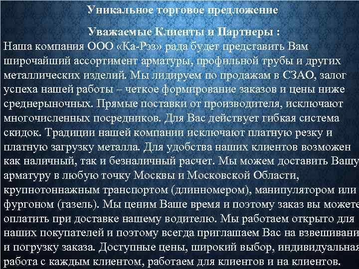 Уникальное торговое предложение Уважаемые Клиенты и Партнеры : Наша компания ООО «Ка-Рэз» рада будет