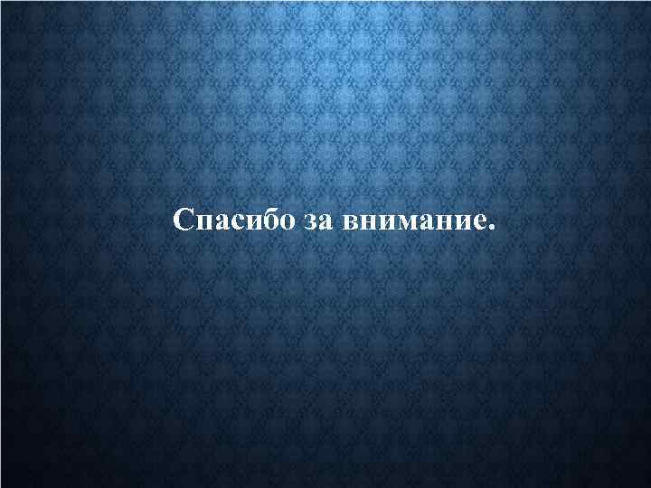 Спасибо за внимание. 