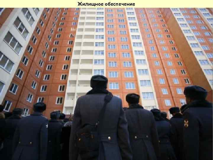 Жилищное обеспечение 