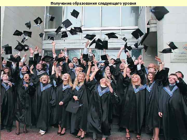 Получение образования следующего уровня 