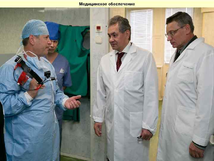 Медицинское обеспечение 