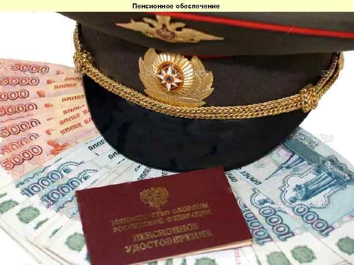 Пенсионное обеспечение 