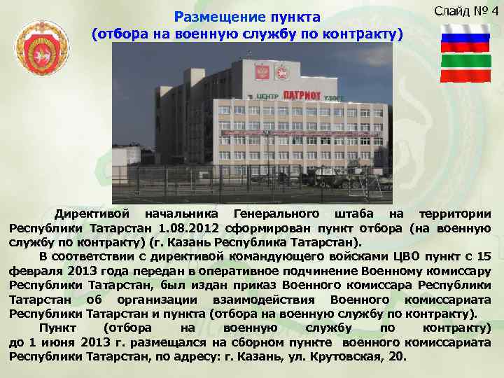 Размещение пункта (отбора на военную службу по контракту) Слайд № 4 Директивой начальника Генерального
