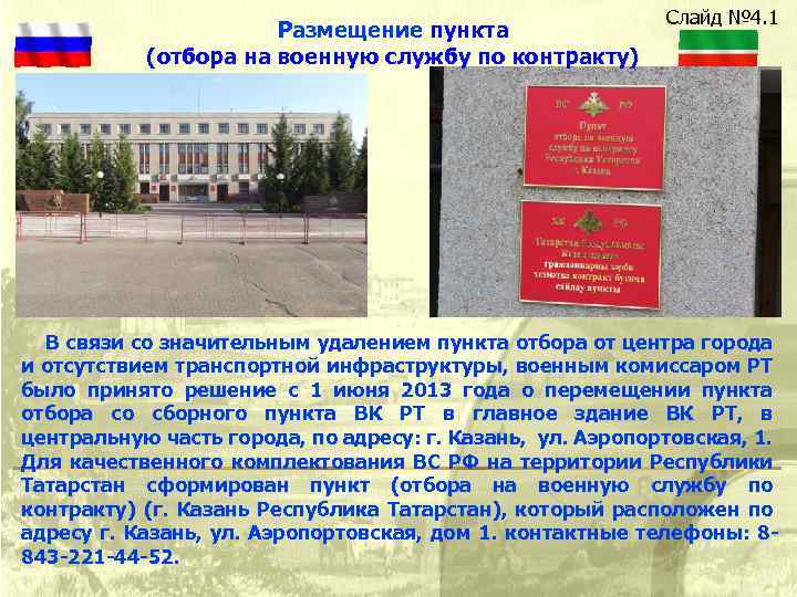 Размещение пункта (отбора на военную службу по контракту) Слайд № 4. 1 В связи