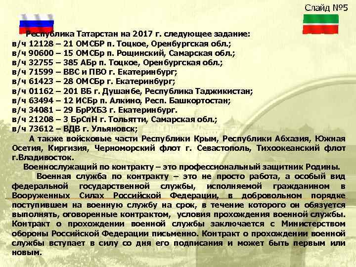 Слайд № 5 Республика Татарстан на 2017 г. следующее задание: в/ч 12128 – 21