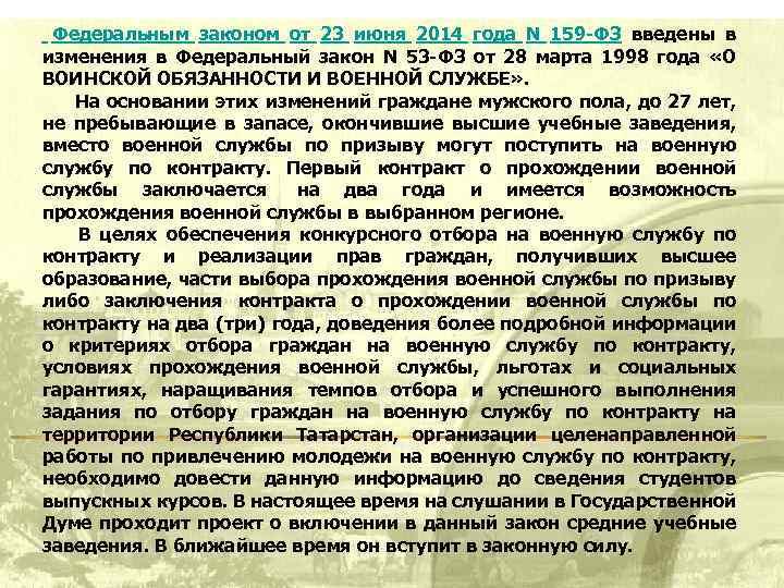  Федеральным законом от 23 июня 2014 года N 159 -ФЗ введены в изменения