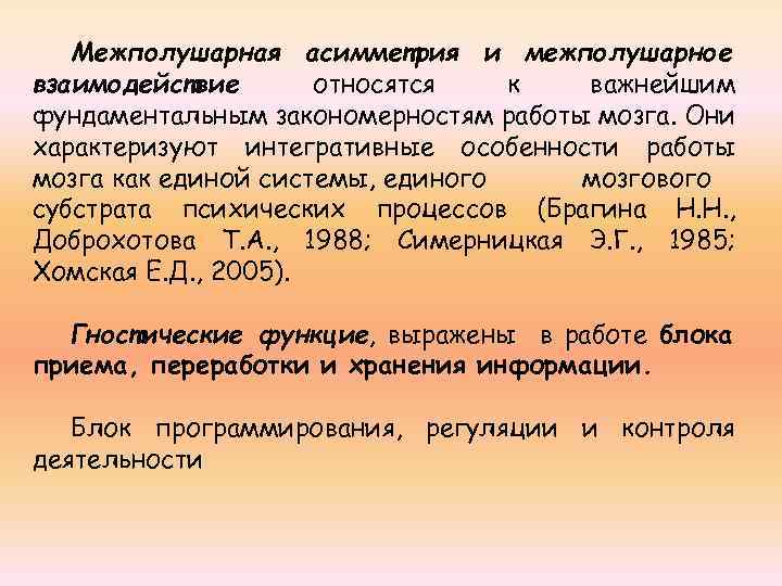 Межполушарная асимметрия и межполушарное взаимодействие относятся к важнейшим фундаментальным закономерностям работы мозга. Они характеризуют