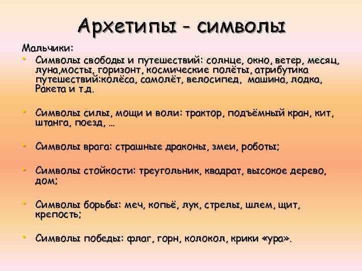 Архетипы - символы Мальчики: • Символы свободы и путешествий: солнце, окно, ветер, месяц, луна,