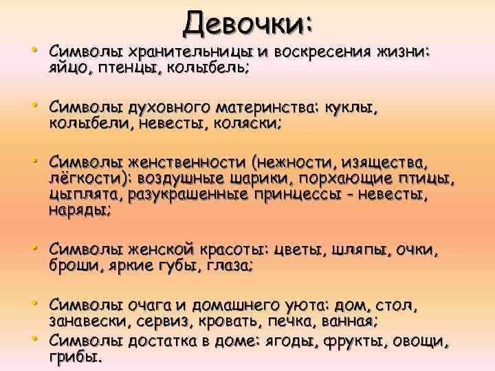 Девочки: • Символы хранительницы и воскресения жизни: яйцо, птенцы, колыбель; • Символы духовного материнства: