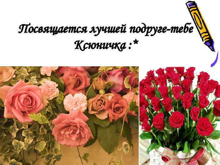 Посвящается лучшей подруге-тебе Ксюничка : * 