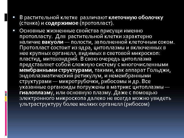  В растительной клетке различают клеточную оболочку (стенка) и содержимое (протопласт). Основные жизненные свойства