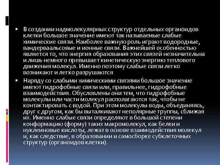  В создании надмолекулярных структур отдельных органоидов клетки большое значение имеют так называемые слабые
