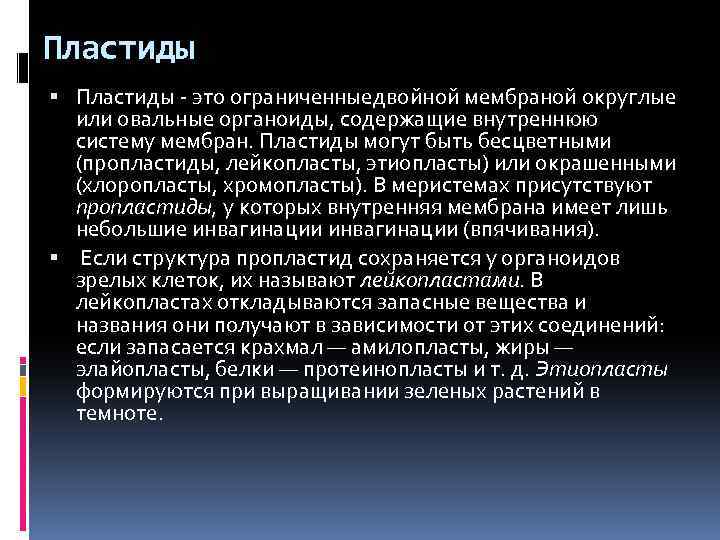 Пластиды - это ограниченныедвойной мембраной округлые или овальные органоиды, содержащие внутреннюю систему мембран. Пластиды