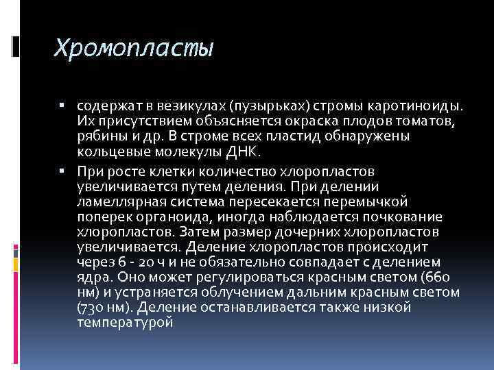 Хромопласты содержат в везикулах (пузырьках) стромы каротиноиды. Их присутствием объясняется окраска плодов томатов, рябины