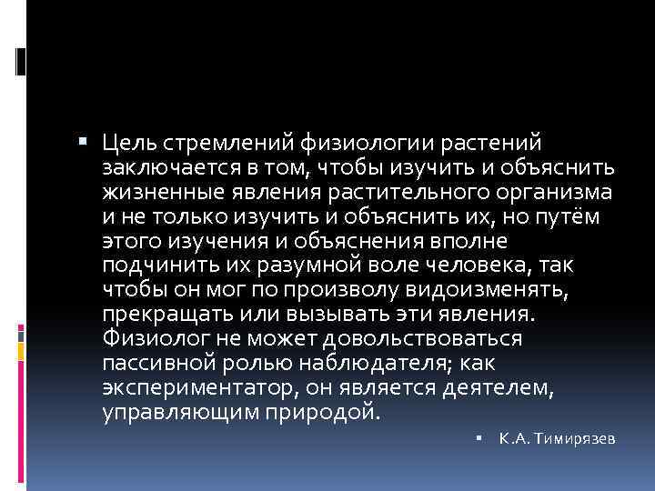  Цель стремлений физиологии растений заключается в том, чтобы изучить и объяснить жизненные явления