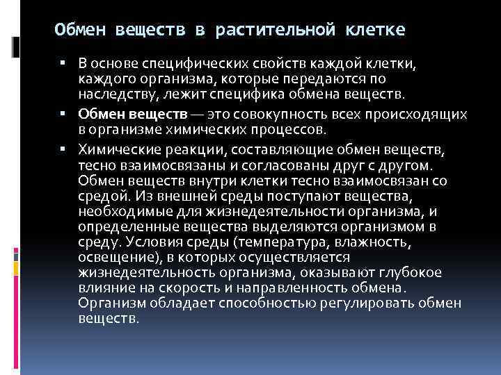 Особенности обмена веществ у растений. Предмет и задачи физиологии растений. Особенности метаболизма растительной клетки. Обмен веществ в растительной клетке. Особенности обмена веществ в клетке.